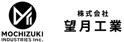 株式会社望月工業